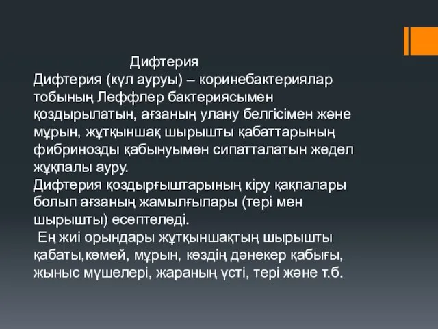 Дифтерия Дифтерия (күл ауруы) – коринебактериялар тобының Леффлер бактериясымен қоздырылатын, ағзаның