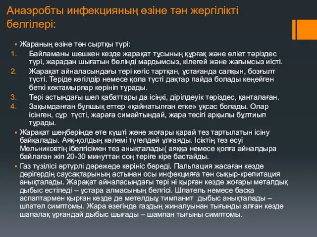 Анаэробты инфекцияның өзіне тән жергілікті белгілері: Жараның өзіне тән сыртқы түрі: