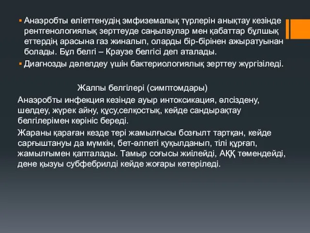 Анаэробты өліеттенудің эмфиземалық түрлерін анықтау кезінде рентгенологиялық зерттеуде саңылаулар мен қабаттар