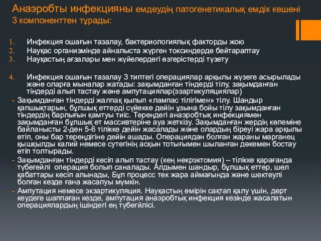 Анаэробты инфекцияны емдеудің патогенетикалық емдік кешені 3 компоненттен тұрады: Инфекция ошағын