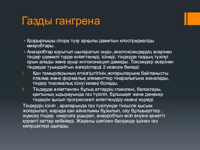 Газды гангрена Қоздырғышы спора түзу арқылы дамитын клостридиалды микробтары. Анаэробтар қорытып