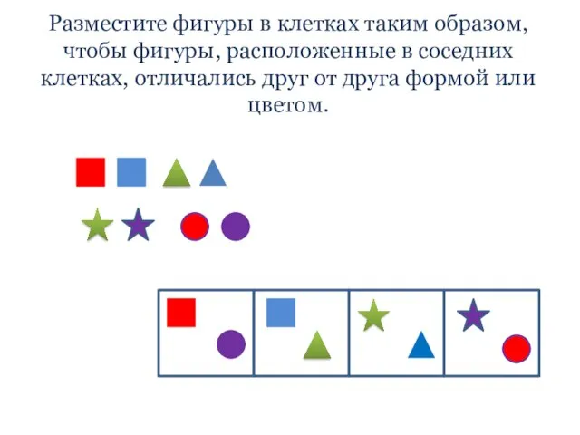 Разместите фигуры в клетках таким образом, чтобы фигуры, расположенные в соседних