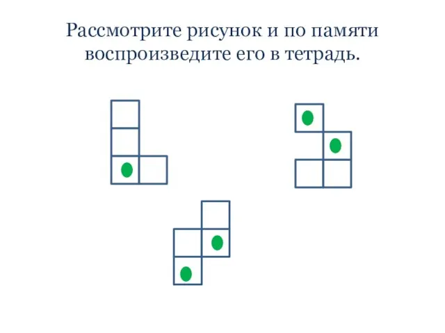 Рассмотрите рисунок и по памяти воспроизведите его в тетрадь.