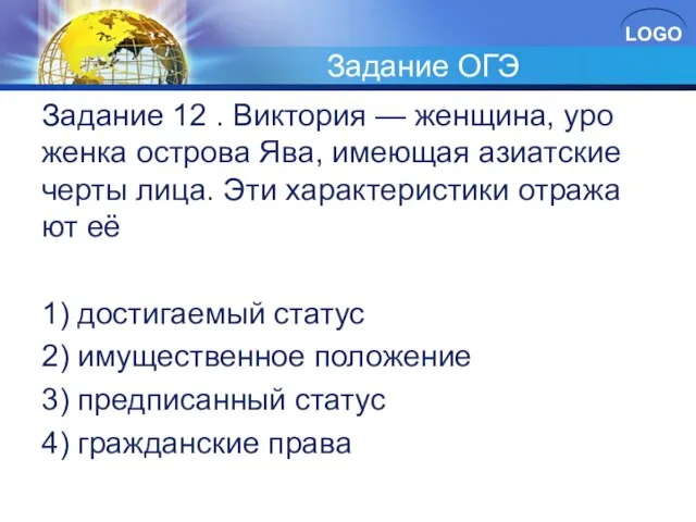 Задание ОГЭ За­да­ние 12 . Вик­то­рия — жен­щи­на, уро­жен­ка ост­ро­ва Ява,