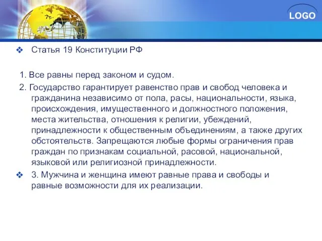 Статья 19 Конституции РФ 1. Все равны перед законом и судом.