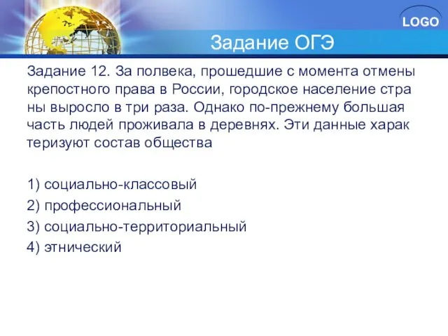 Задание ОГЭ За­да­ние 12. За пол­ве­ка, про­шед­шие с мо­мен­та от­ме­ны кре­пост­но­го