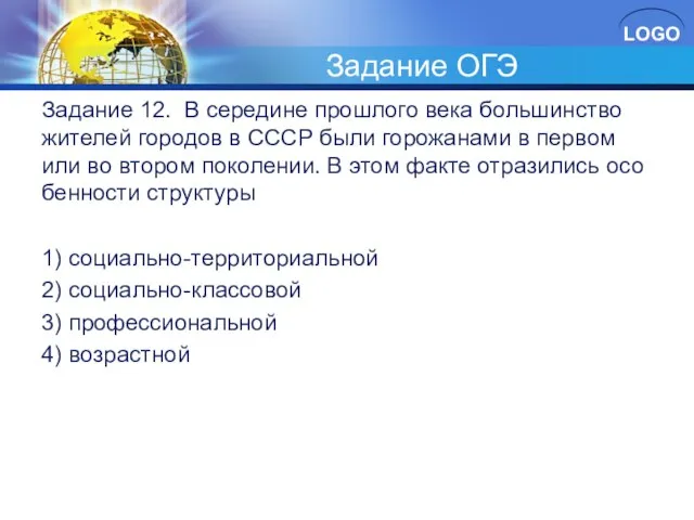 Задание ОГЭ За­да­ние 12. В се­ре­ди­не про­шло­го века боль­шин­ство жи­те­лей го­ро­дов