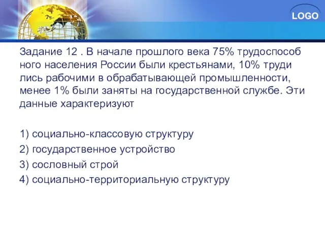 За­да­ние 12 . В на­ча­ле про­шло­го века 75% тру­до­спо­соб­но­го на­се­ле­ния Рос­сии