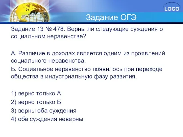 Задание ОГЭ За­да­ние 13 № 478. Верны ли сле­ду­ю­щие суж­де­ния о