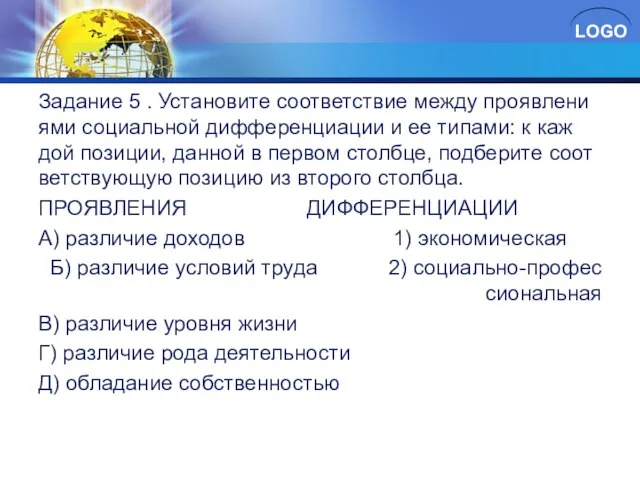 За­да­ние 5 . Уста­но­ви­те со­от­вет­ствие между про­яв­ле­ни­я­ми со­ци­аль­ной диф­фе­рен­ци­а­ции и ее