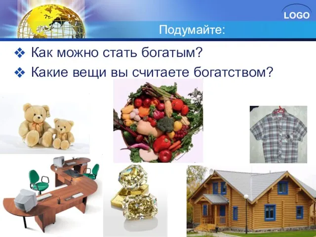 Подумайте: Как можно стать богатым? Какие вещи вы считаете богатством?