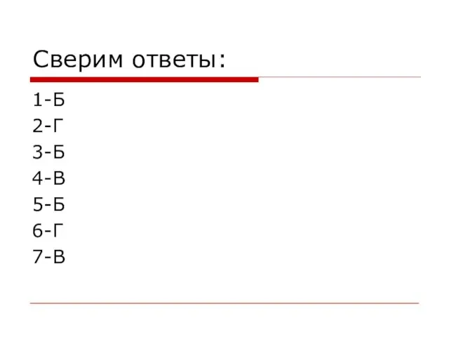 Сверим ответы: 1-Б 2-Г 3-Б 4-В 5-Б 6-Г 7-В