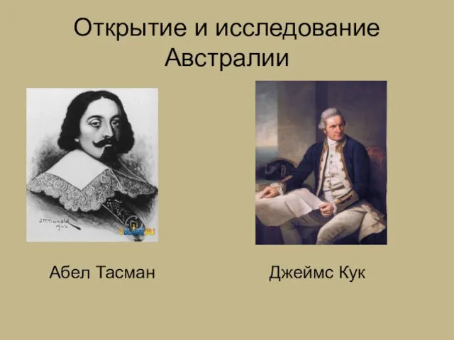 Открытие и исследование Австралии Абел Тасман Джеймс Кук