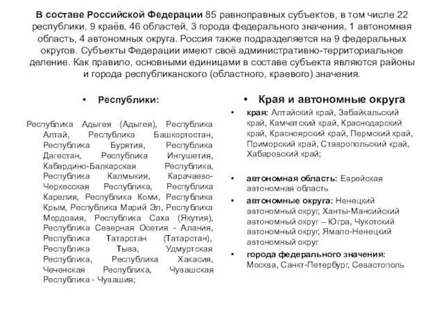 В составе Российской Федерации 85 равноправных субъектов, в том числе 22