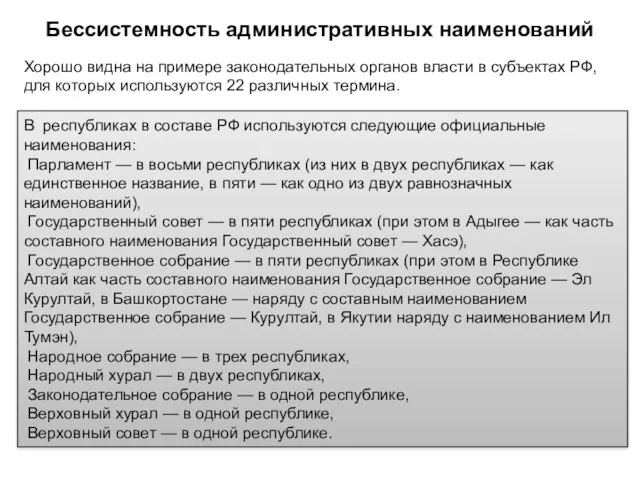 Хорошо видна на примере законодательных органов власти в субъектах РФ, для