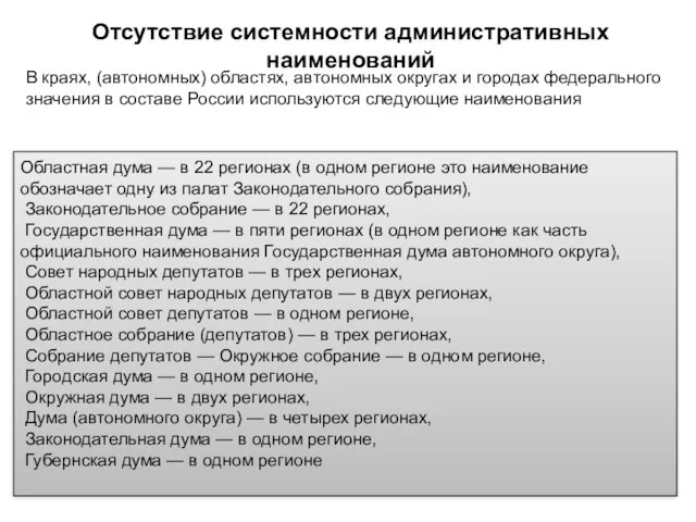 Отсутствие системности административных наименований В краях, (автономных) областях, автономных округах и