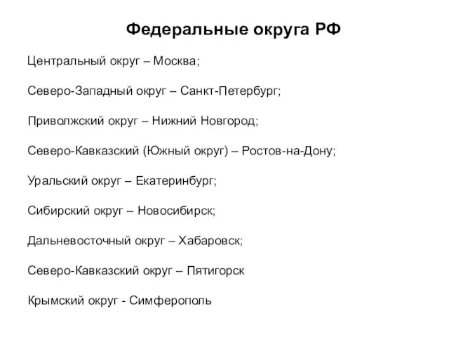 Федеральные округа РФ Центральный округ – Москва; Северо-Западный округ – Санкт-Петербург;