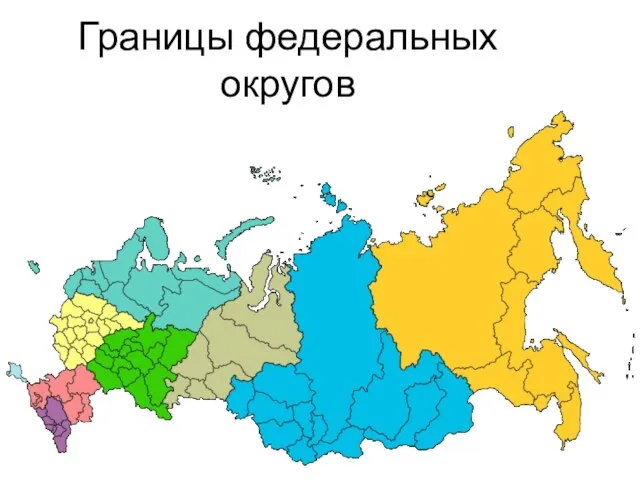 Границы федеральных округов
