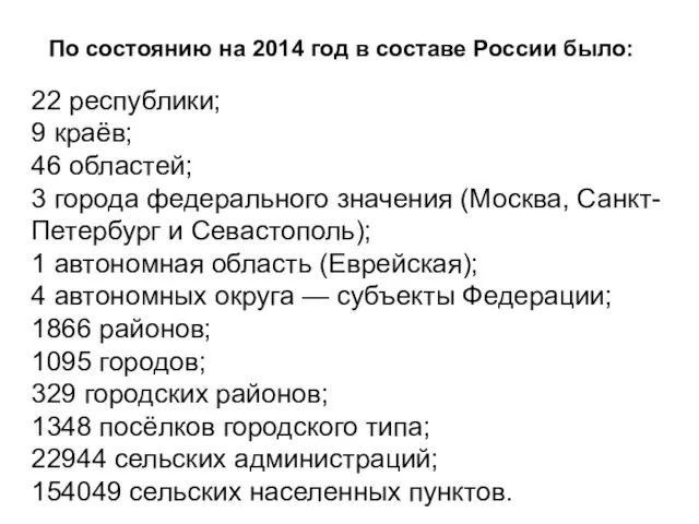 22 республики; 9 краёв; 46 областей; 3 города федерального значения (Москва,