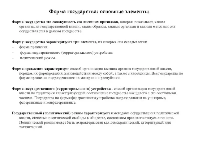 Форма государства: основные элементы Форма государства это совокупность его внешних признаков,