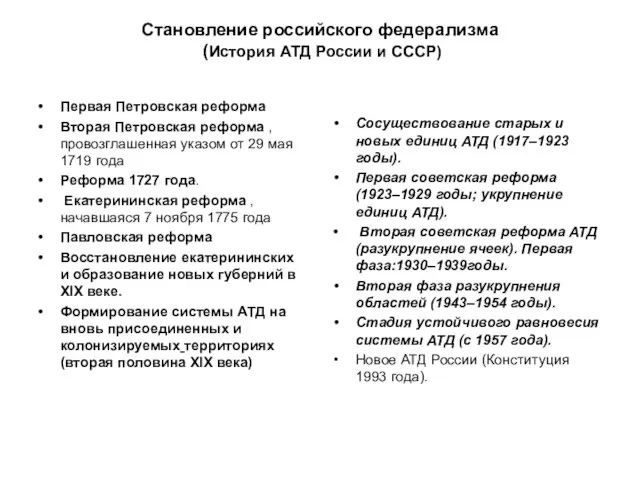 Становление российского федерализма (История АТД России и СССР) Первая Петровская реформа