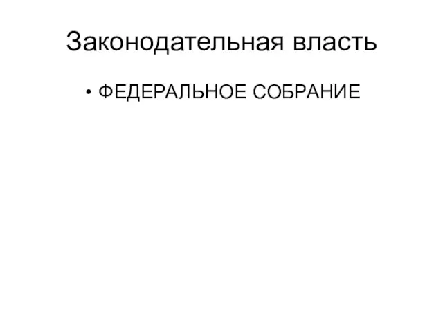 Законодательная власть ФЕДЕРАЛЬНОЕ СОБРАНИЕ