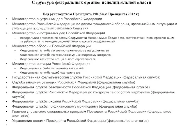 Структура федеральных органов исполнительной власти Под руководством Президента РФ (Указ Президента