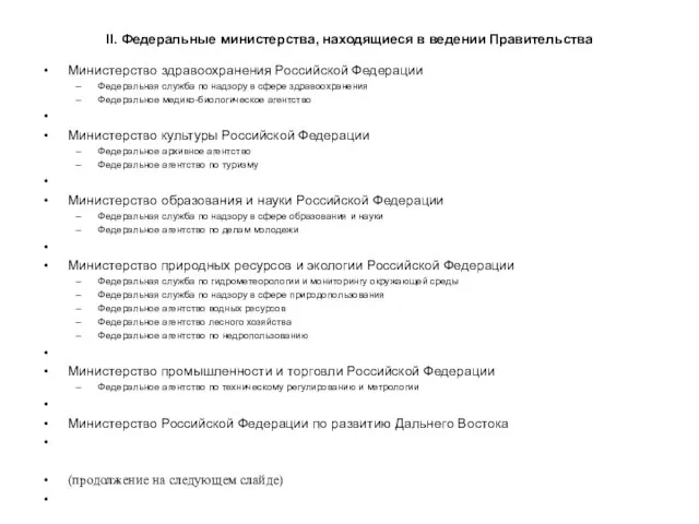 II. Федеральные министерства, находящиеся в ведении Правительства Министерство здравоохранения Российской Федерации