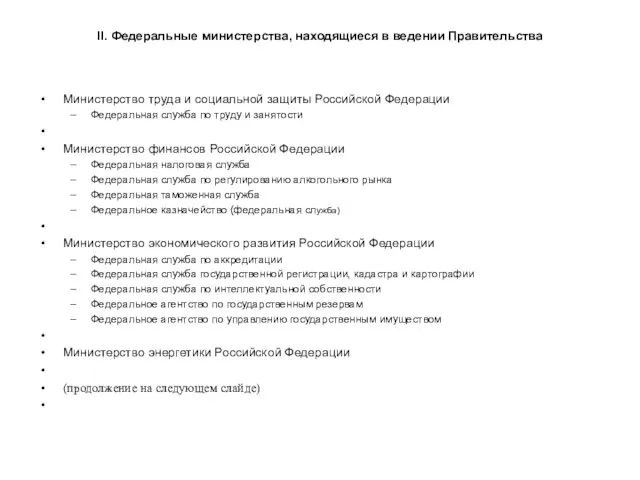 II. Федеральные министерства, находящиеся в ведении Правительства Министерство труда и социальной