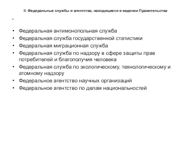 II. Федеральные службы и агентства, находящиеся в ведении Правительства Федеральная антимонопольная