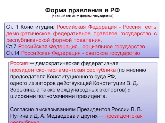 Форма правления в РФ (первый элемент формы государства) Россия — демократическая