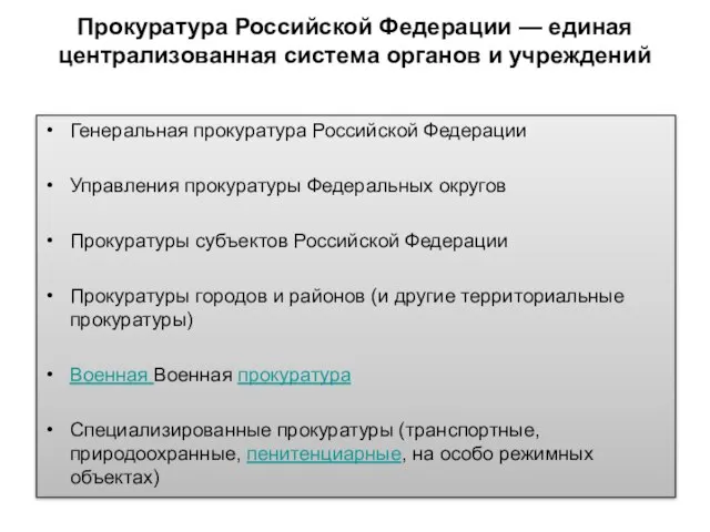 Генеральная прокуратура Российской Федерации Управления прокуратуры Федеральных округов Прокуратуры субъектов Российской