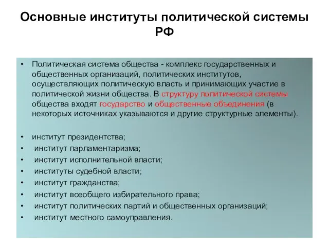 Основные институты политической системы РФ Политическая система общества - комплекс государственных