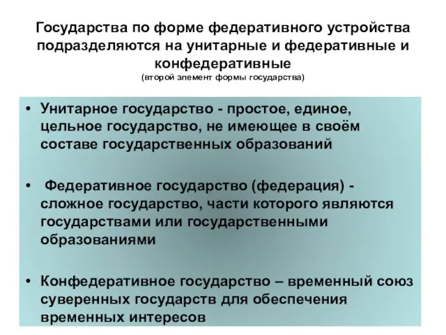 Государства по форме федеративного устройства подразделяются на унитарные и федеративные и