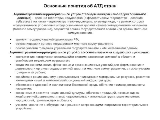 Основные понятия об АТД стран Административно-территориальное устройство (административно-территориальное деление) – деление