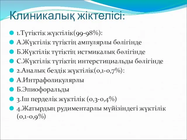 Клиникалық жіктелісі: 1.Түтіктік жүктілік(99-98%): А.Жүктілік түтіктің ампулярлы бөлігінде Б.Жүктілік түтіктің истмикалық