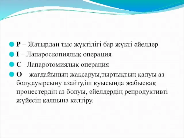 Р – Жатырдан тыс жүктілігі бар жүкті әйелдер І – Лапароскопиялық