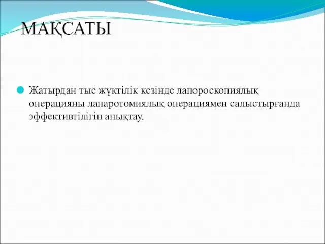 МАҚСАТЫ Жатырдан тыс жүктілік кезінде лапороскопиялық операцияны лапаротомиялық операциямен салыстырғанда эффективтілігін анықтау.