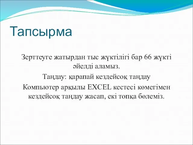 Тапсырма Зерттеуге жатырдан тыс жүктілігі бар 66 жүкті әйелді аламыз. Таңдау: