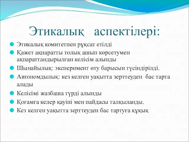 Этикалық аспектілері: Этикалық комитетпен рұқсат етілді Қажет ақпаратты толық ашып көрсетумен