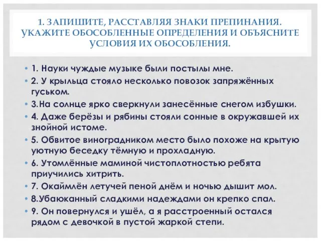 1. ЗАПИШИТЕ, РАССТАВЛЯЯ ЗНАКИ ПРЕПИНАНИЯ. УКАЖИТЕ ОБОСОБЛЕННЫЕ ОПРЕДЕЛЕНИЯ И ОБЪЯСНИТЕ УСЛОВИЯ