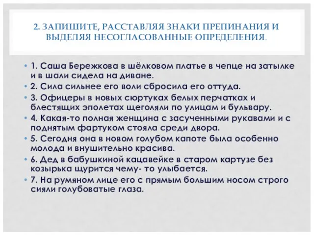 2. ЗАПИШИТЕ, РАССТАВЛЯЯ ЗНАКИ ПРЕПИНАНИЯ И ВЫДЕЛЯЯ НЕСОГЛАСОВАННЫЕ ОПРЕДЕЛЕНИЯ. 1. Саша