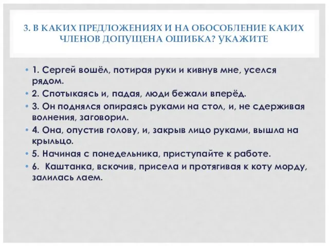 3. В КАКИХ ПРЕДЛОЖЕНИЯХ И НА ОБОСОБЛЕНИЕ КАКИХ ЧЛЕНОВ ДОПУЩЕНА ОШИБКА?