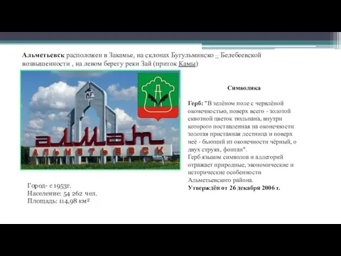 Альметьевск расположен в Закамье, на склонах Бугульминско – Белебеевской возвышенности ,