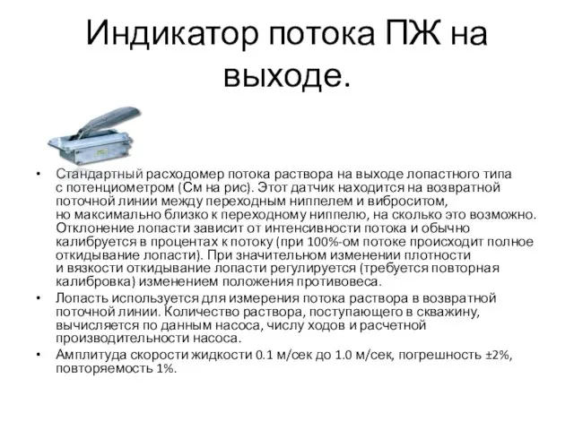 Индикатор потока ПЖ на выходе. Стандартный расходомер потока раствора на выходе