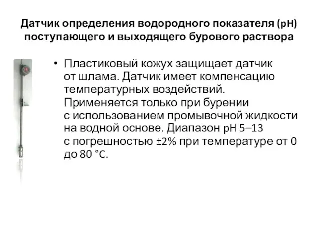 Датчик определения водородного показателя (pH) поступающего и выходящего бурового раствора Пластиковый