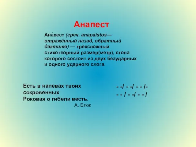 Ана́пест (греч. anapaistos— отражённый назад, обратный дактилю) — трёхсложный стихотворный размер(метр),