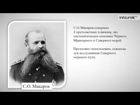 С.О. Макаров совершил 2 кругосветных плавания, дал систематическое описание Чёрного, Мраморного