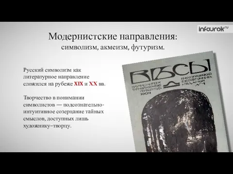 Модернистские направления: символизм, акмеизм, футуризм. Русский символизм как литературное направление сложился