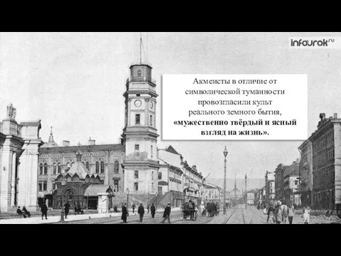 Акмеисты в отличие от символической туманности провозгласили культ реального земного бытия,